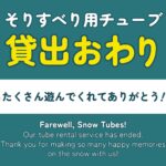 そりすべり用チューブ貸し出し終了しました