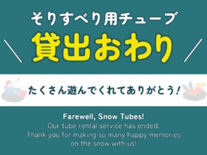 そりすべり用チューブ貸し出し終了しました